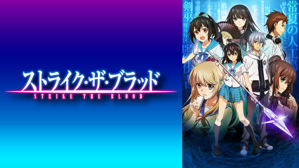 ストライク・ザ・ブラッド - dアニメストア キービジュアル