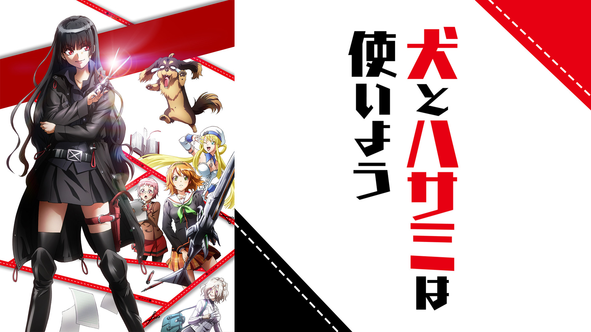 犬とハサミは使いよう - dアニメストア キービジュアル