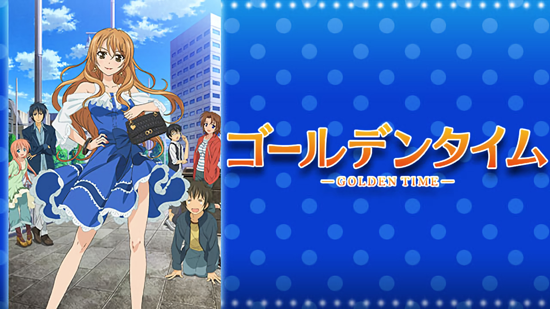ゴールデンタイム - dアニメストア キービジュアル