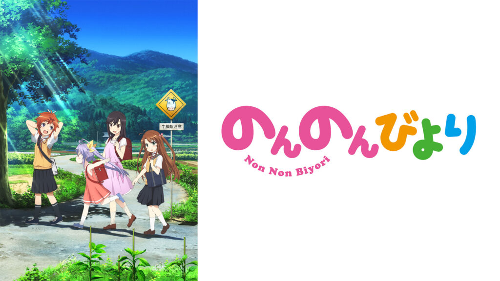のんのんびより - dアニメストア キービジュアル