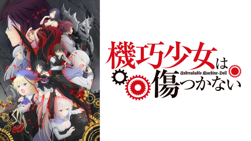 機巧少女は傷つかない - dアニメストア キービジュアル