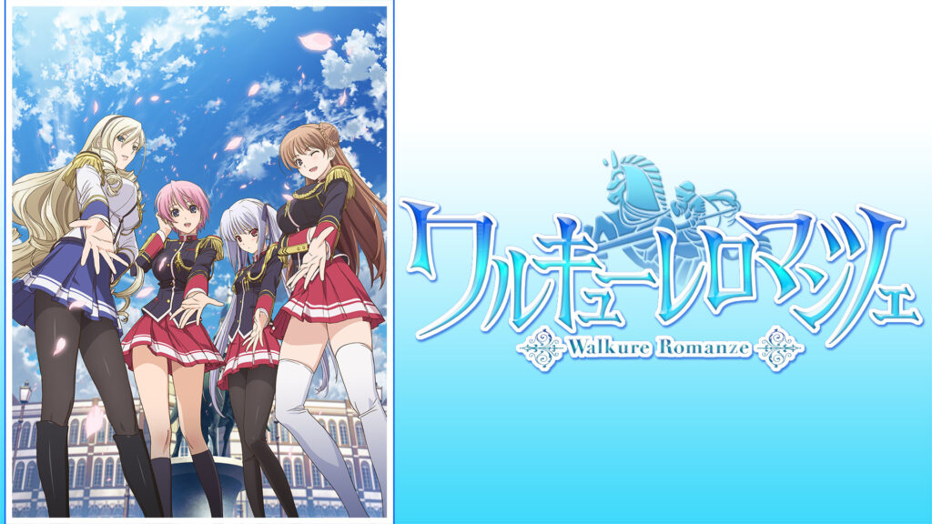 ワルキューレロマンツェ - dアニメストア キービジュアル