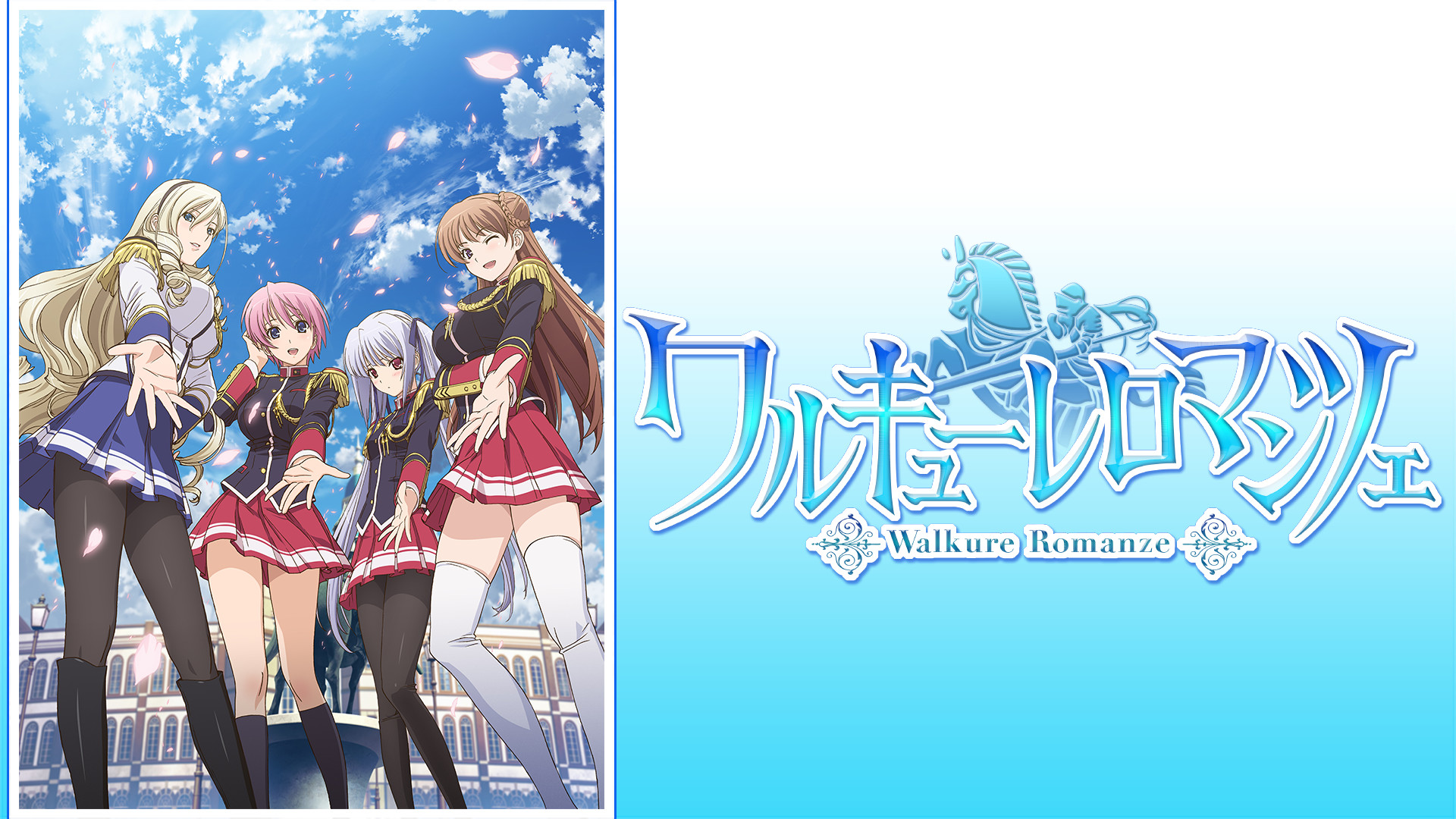 ワルキューレロマンツェ - dアニメストア キービジュアル