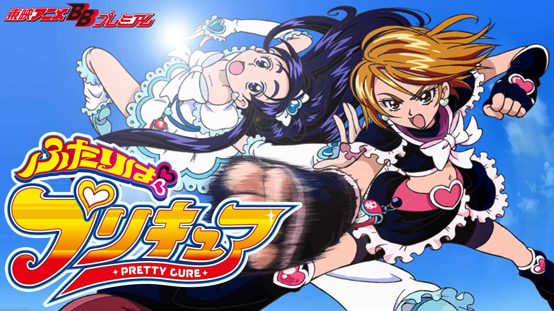 ふたりはプリキュア - dアニメストア キービジュアル