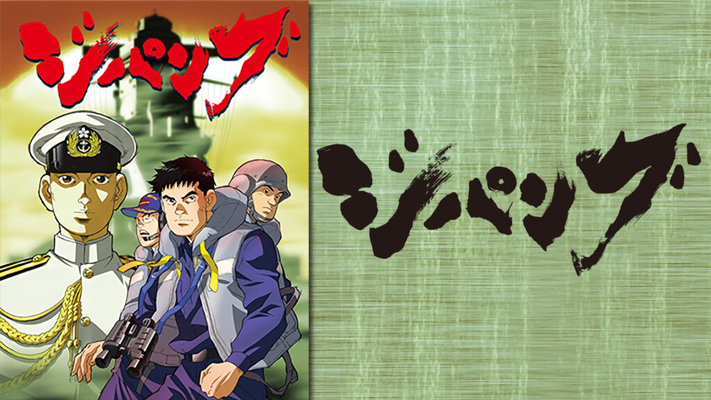 ジパング - dアニメストア キービジュアル