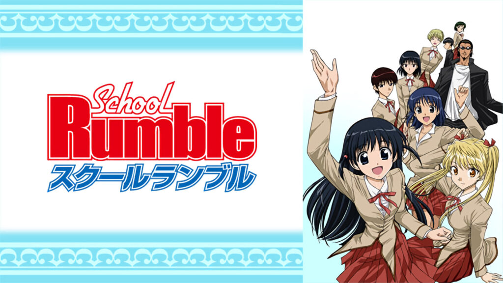 スクールランブル - dアニメストア キービジュアル