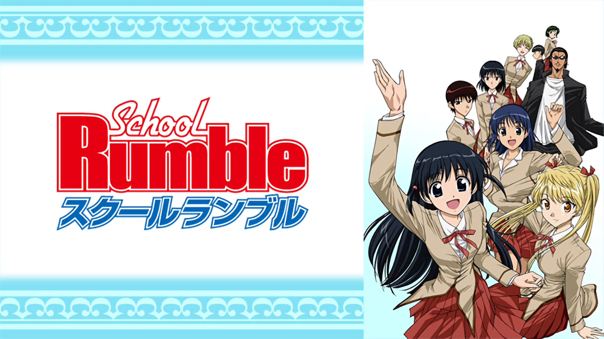 スクールランブル - dアニメストア キービジュアル