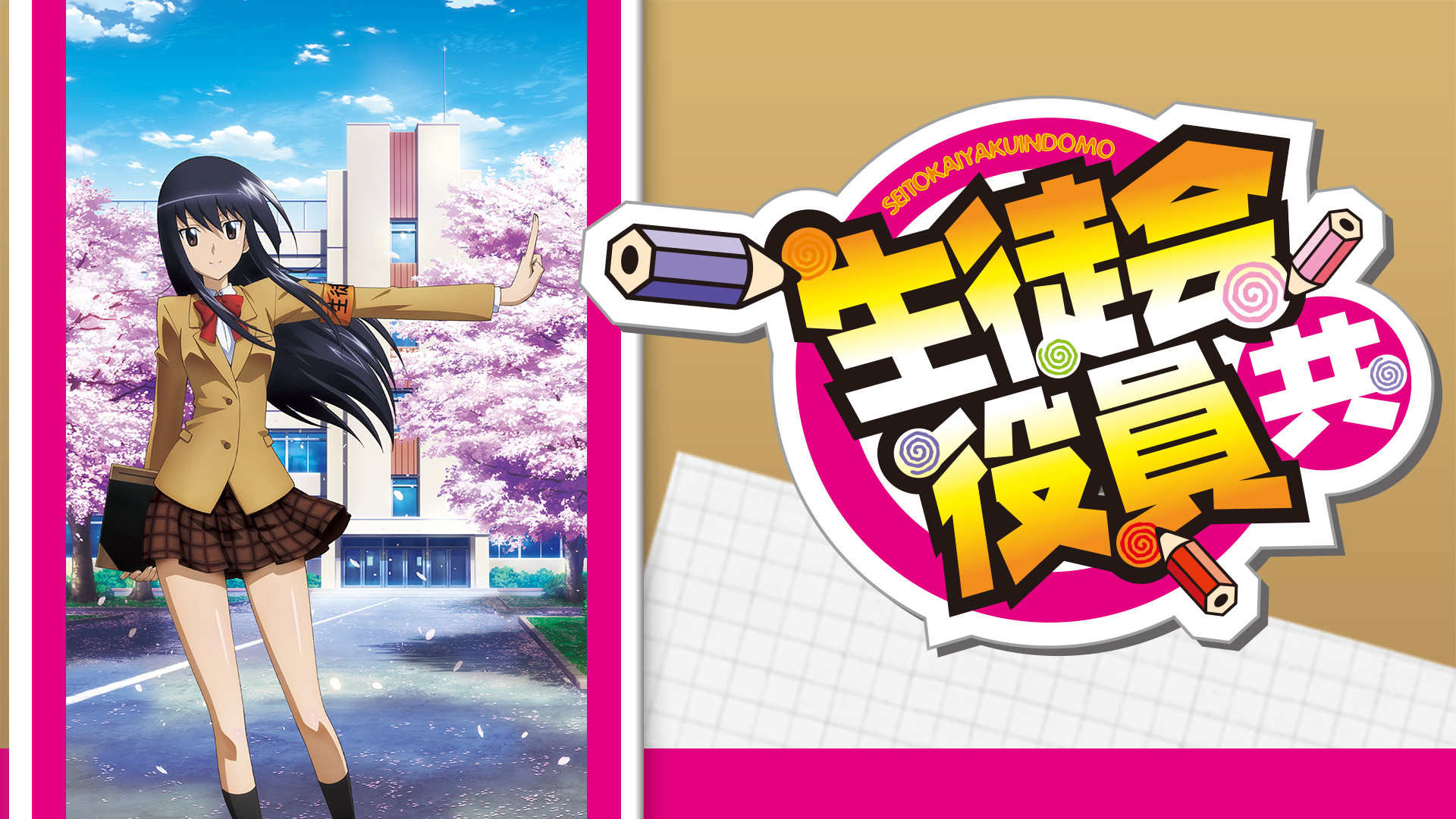 生徒会役員共 - dアニメストア キービジュアル