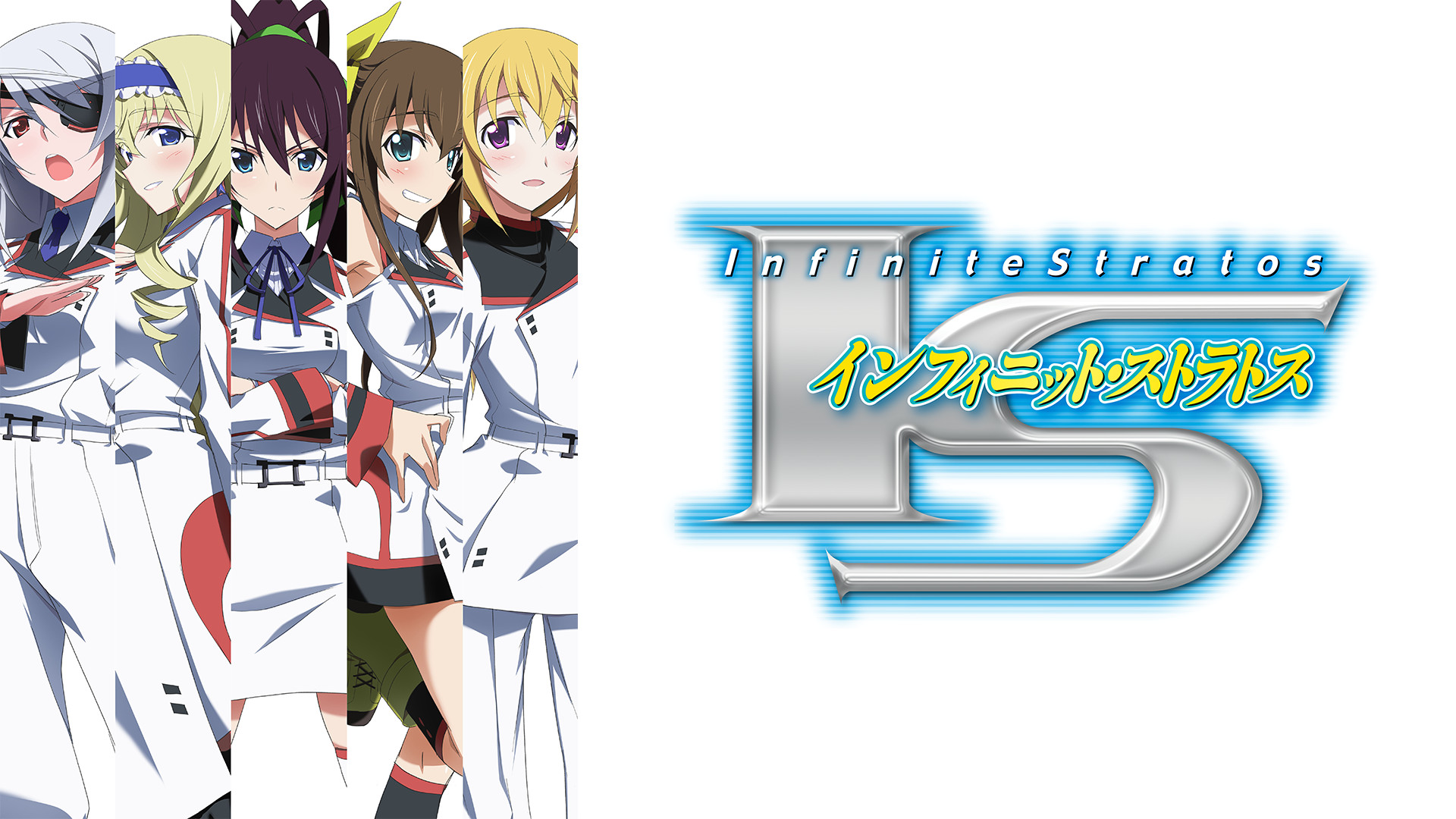 IS - dアニメストア キービジュアル