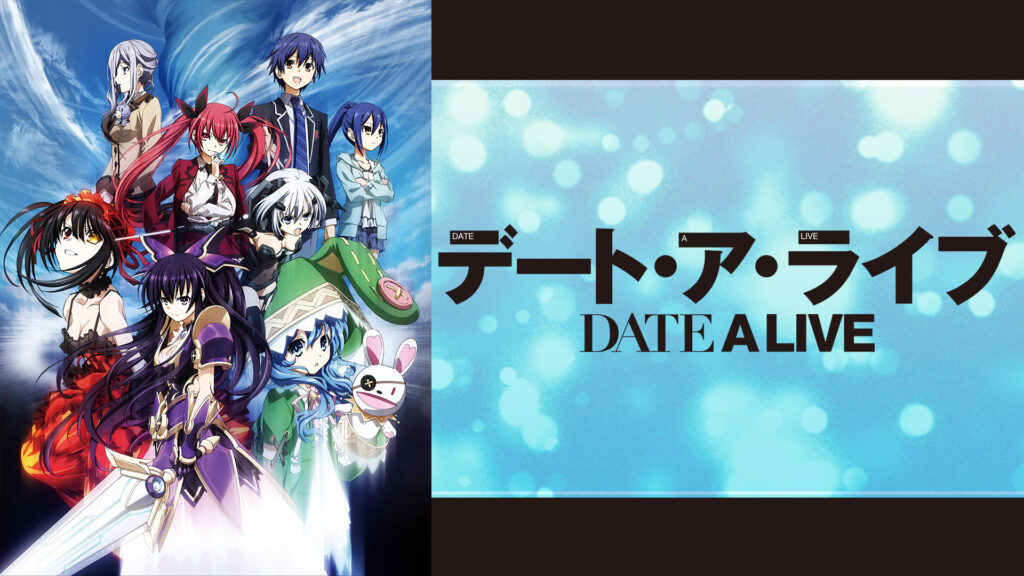 デート・ア・ライブ - dアニメストア キービジュアル