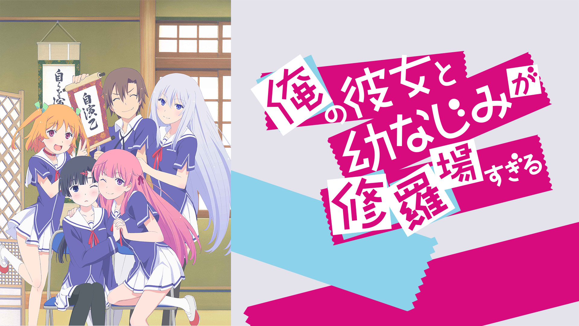 俺の彼女と幼なじみが修羅場すぎる - dアニメストア キービジュアル