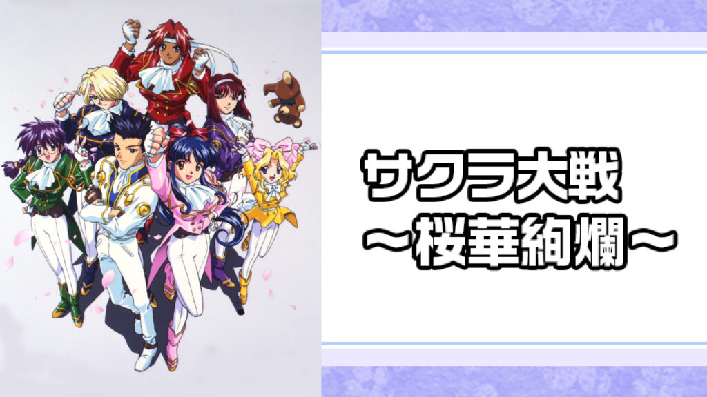 サクラ大戦 ～桜華絢爛～ - dアニメストア キービジュアル
