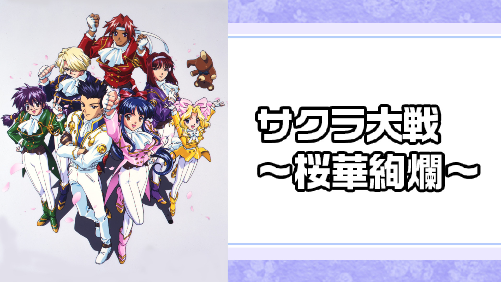 サクラ大戦 ~桜華絢爛~ - dアニメストア キービジュアル
