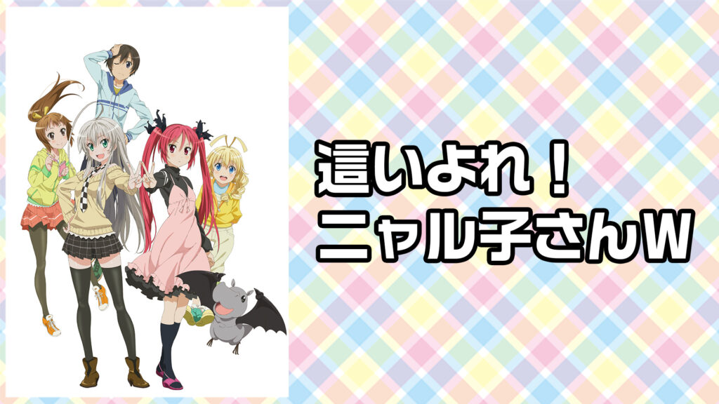 這いよれ！ニャル子さんＷ - dアニメストア キービジュアル