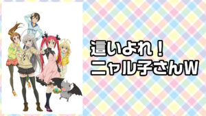 這いよれ！ニャル子さんW
