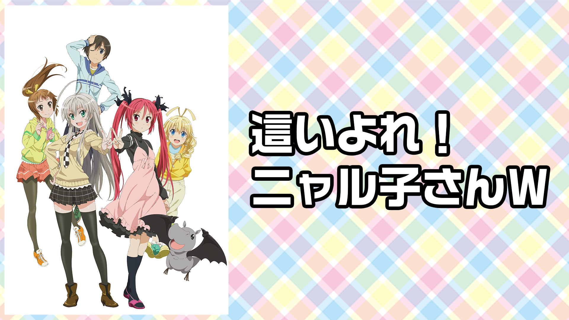 這いよれ！ニャル子さんＷ - dアニメストア キービジュアル