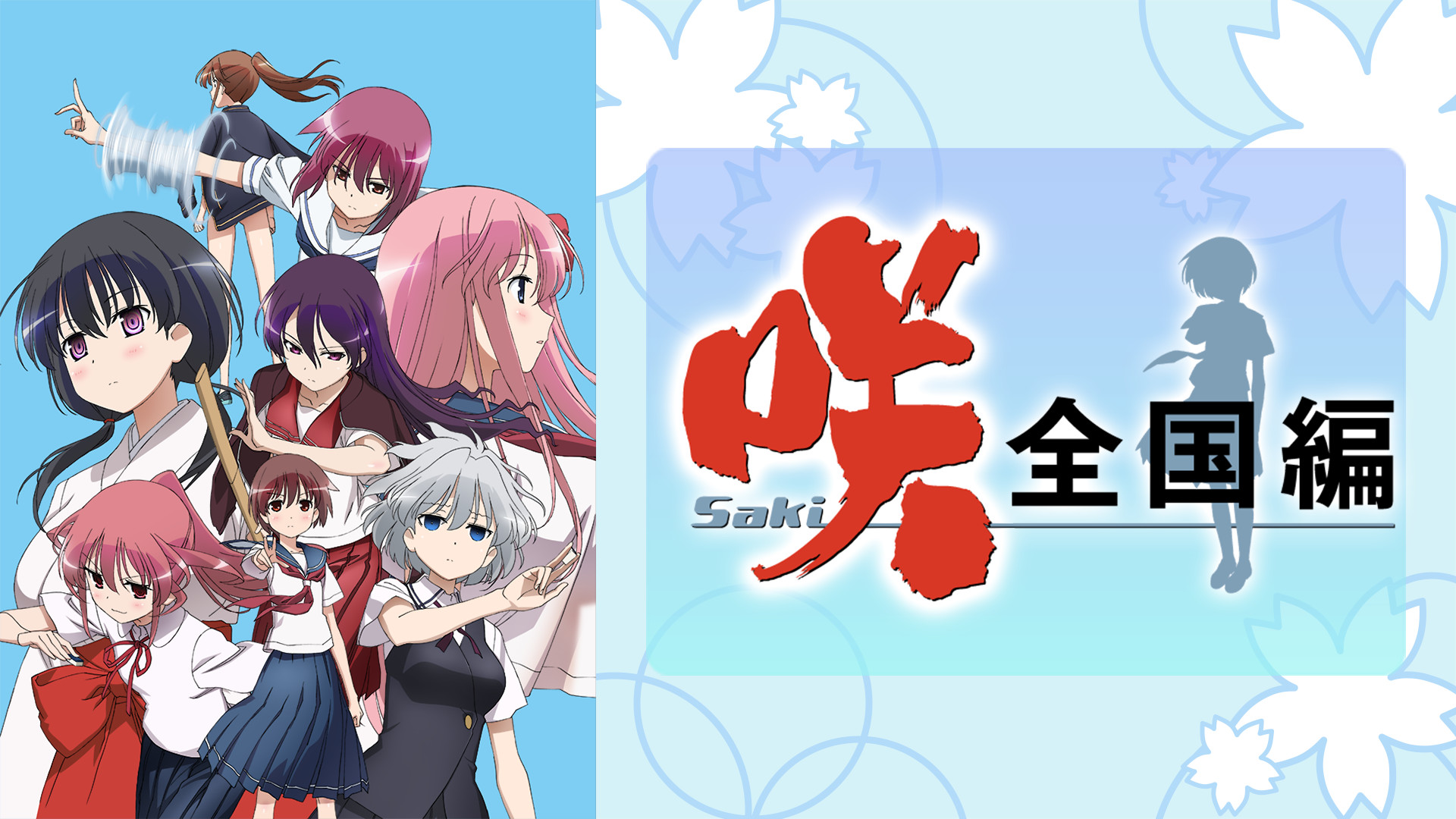 咲 -Saki- 全国編 - dアニメストア キービジュアル