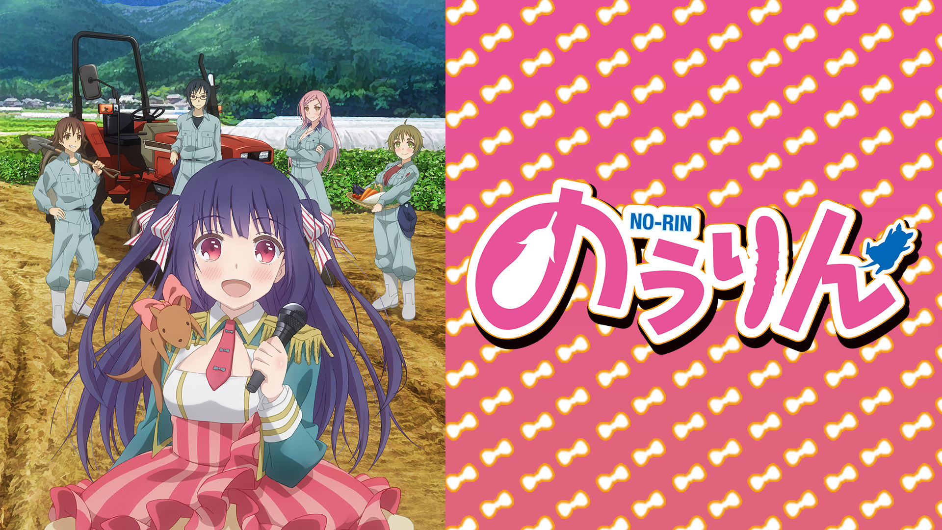 のうりん - dアニメストア キービジュアル