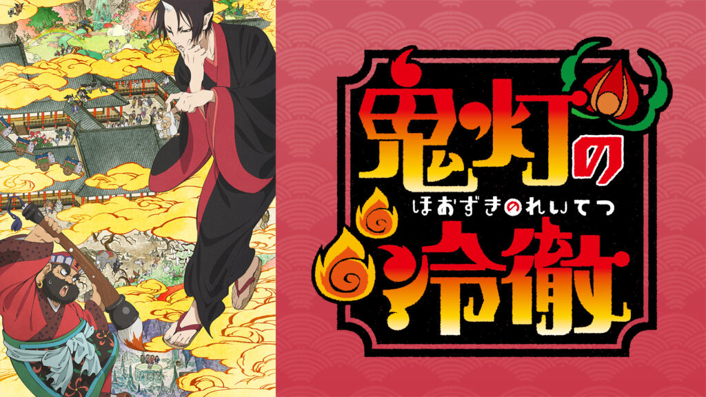 「鬼灯の冷徹」第壱期 - dアニメストア キービジュアル