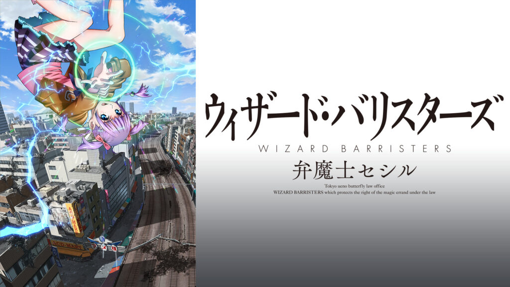 ウィザード・バリスターズ～弁魔士セシル - dアニメストア キービジュアル
