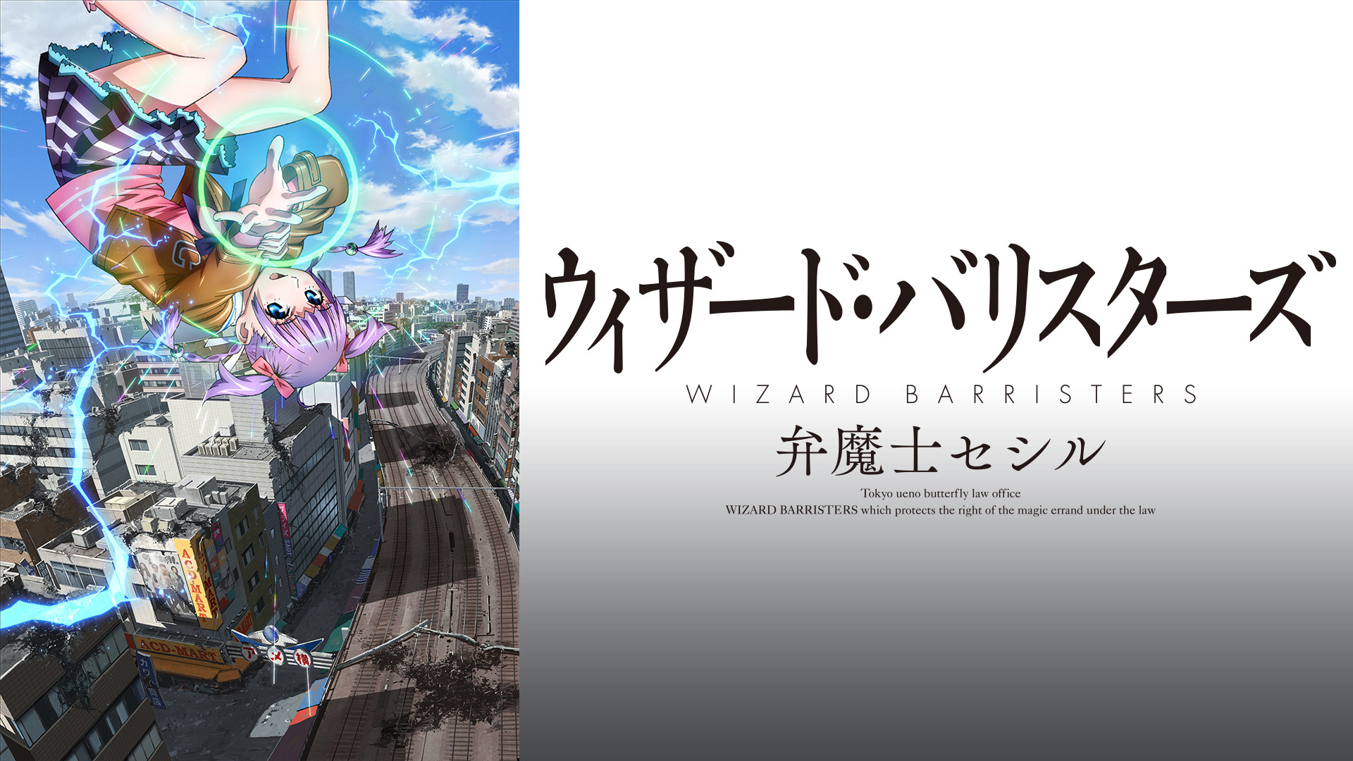 ウィザード・バリスターズ～弁魔士セシル - dアニメストア キービジュアル