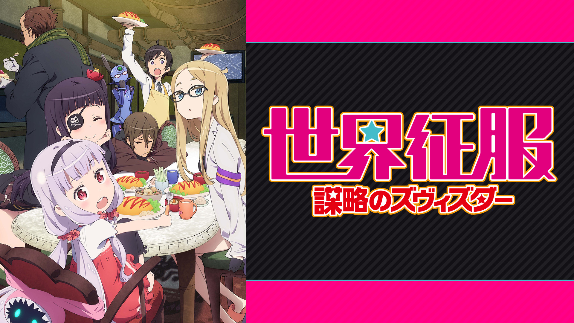 世界征服～謀略のズヴィズダー～ - dアニメストア キービジュアル