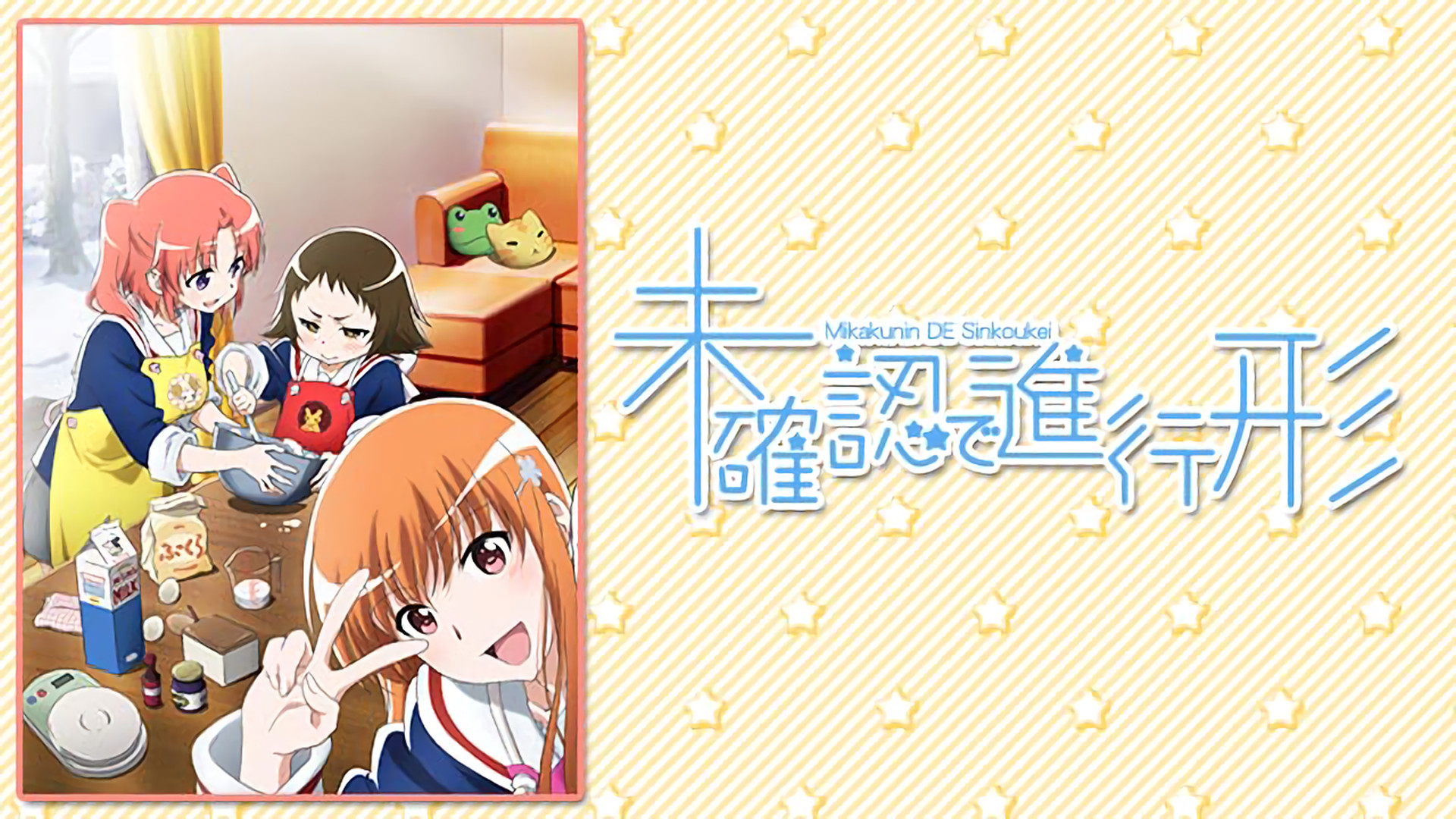 未確認で進行形 - dアニメストア キービジュアル