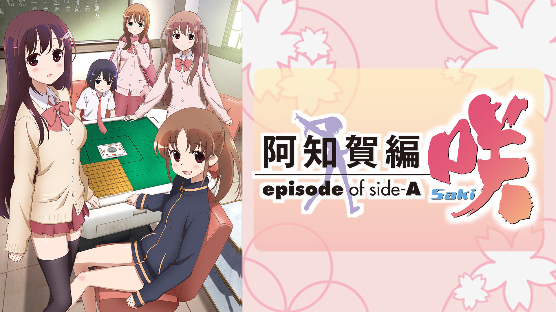 咲-Saki- 阿知賀編 episode of side-A - dアニメストア キービジュアル
