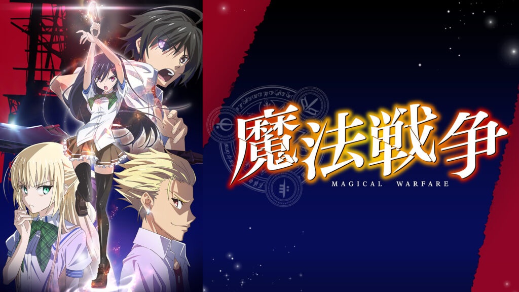 魔法戦争 - dアニメストア キービジュアル