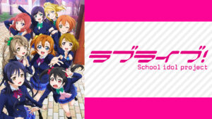 ラブライブ！