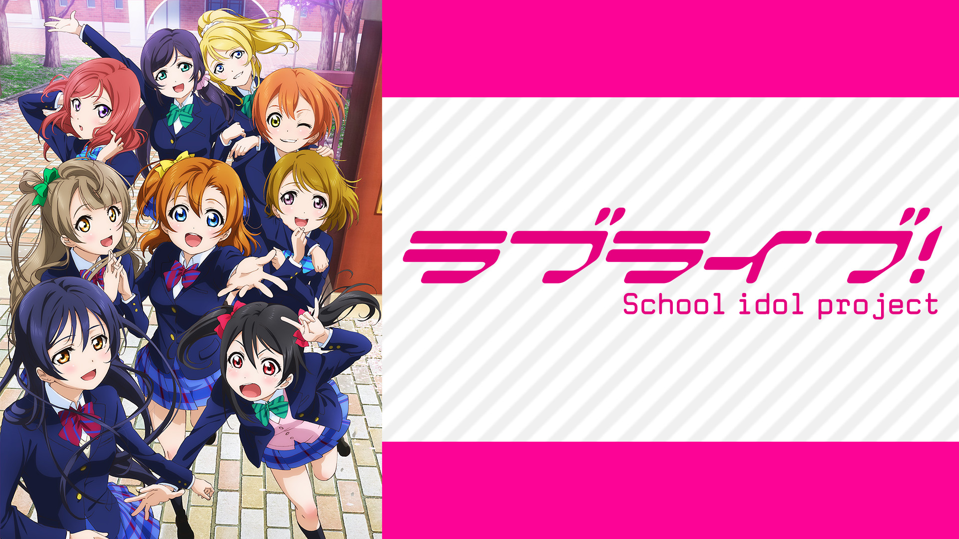ラブライブ！ - dアニメストア キービジュアル