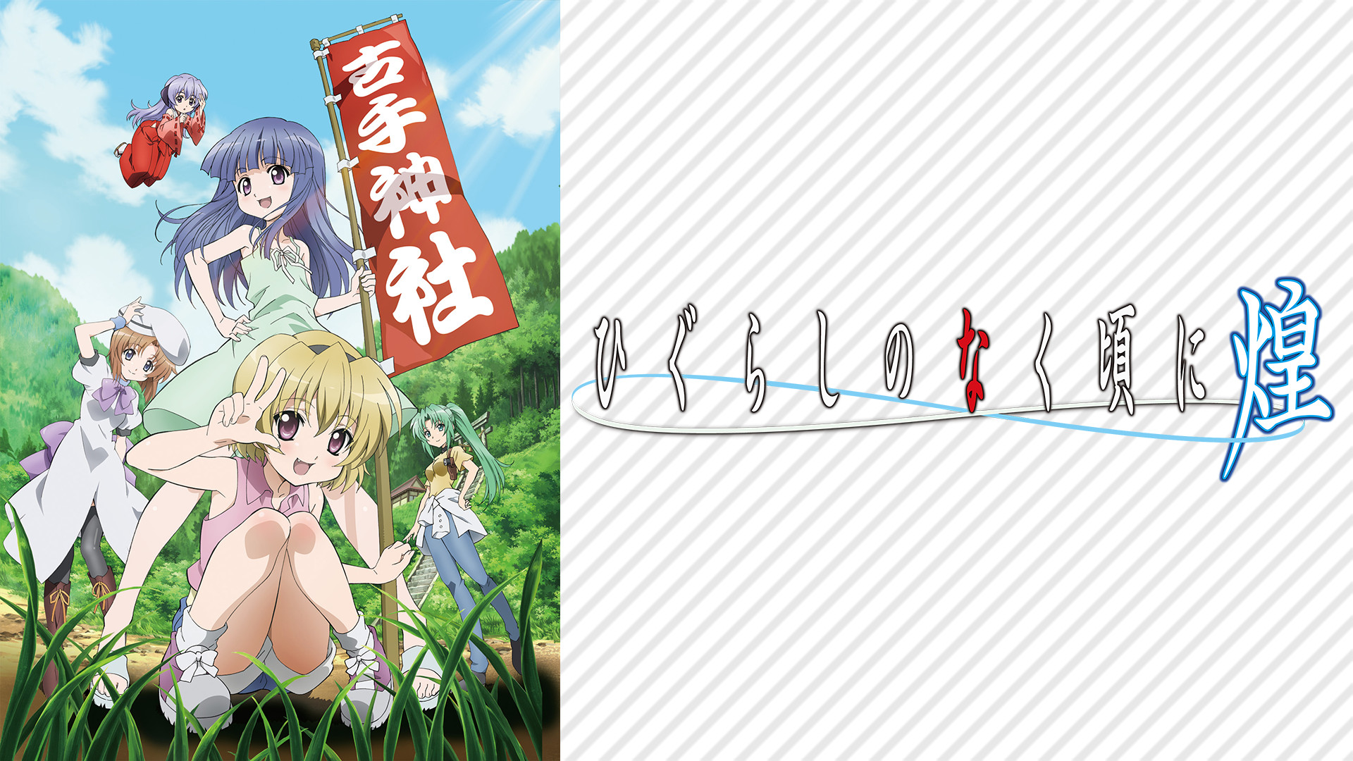 ひぐらしのなく頃に煌 - dアニメストア キービジュアル