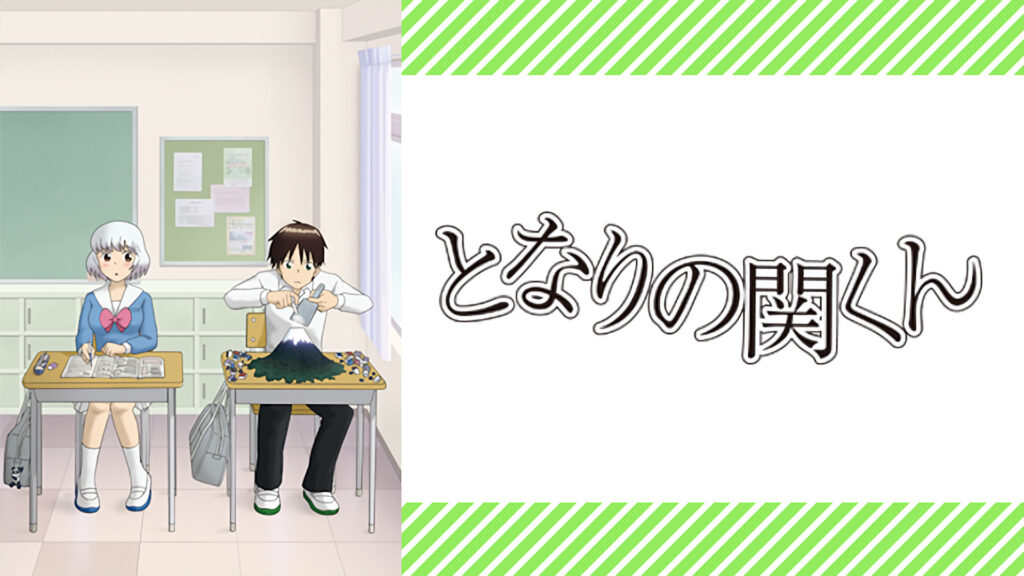 となりの関くん - dアニメストア キービジュアル