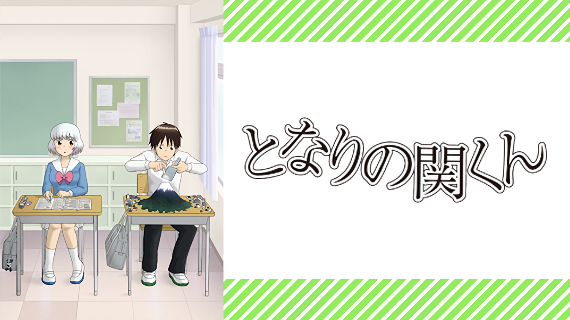 となりの関くん - dアニメストア キービジュアル