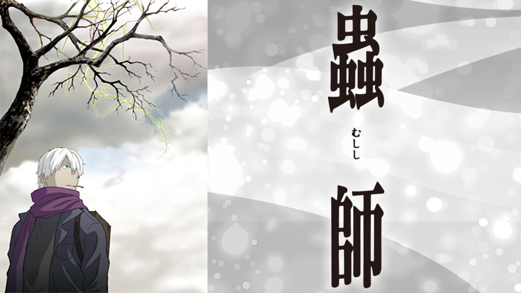 蟲師 - dアニメストア キービジュアル
