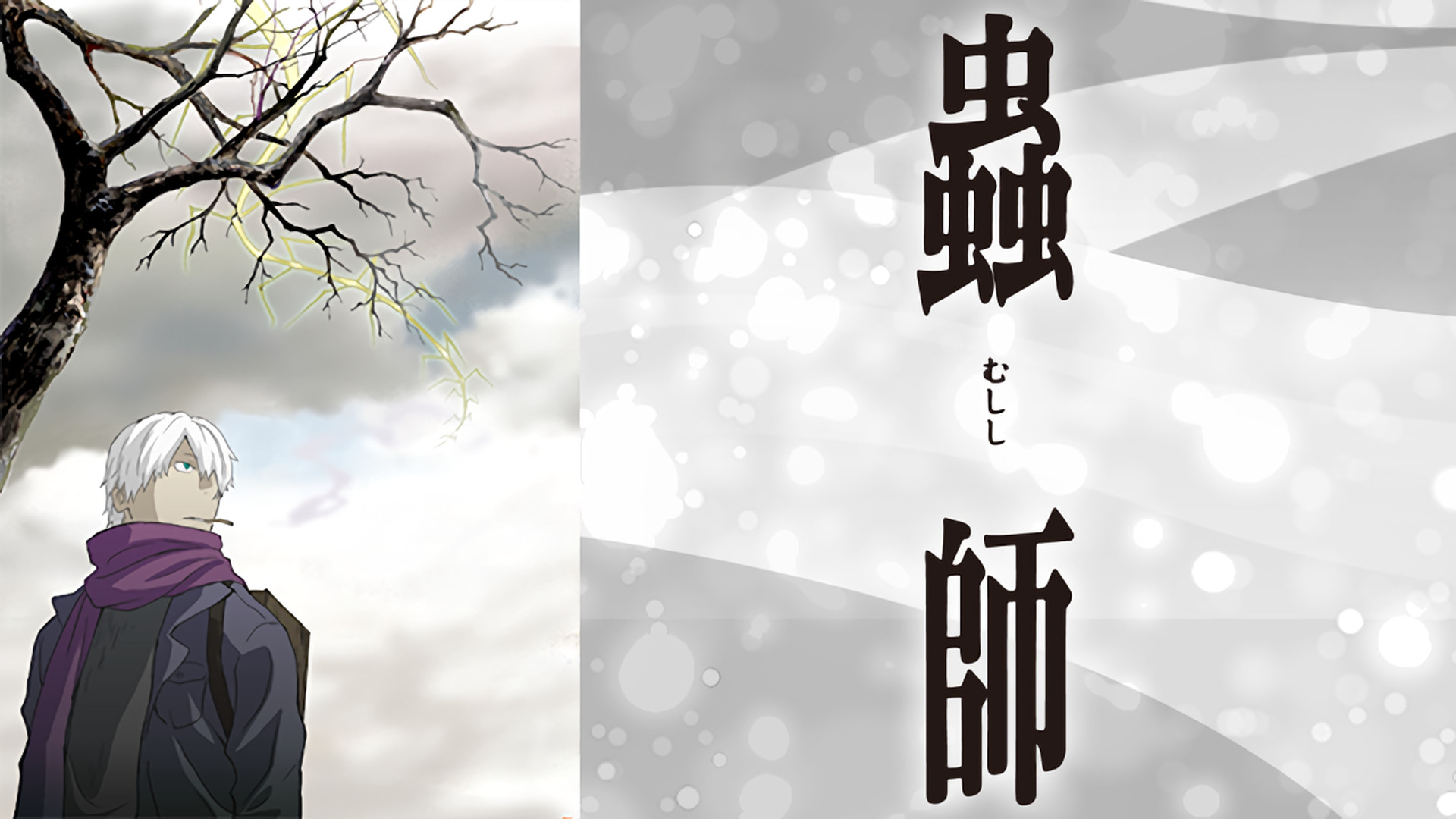 蟲師 - dアニメストア キービジュアル