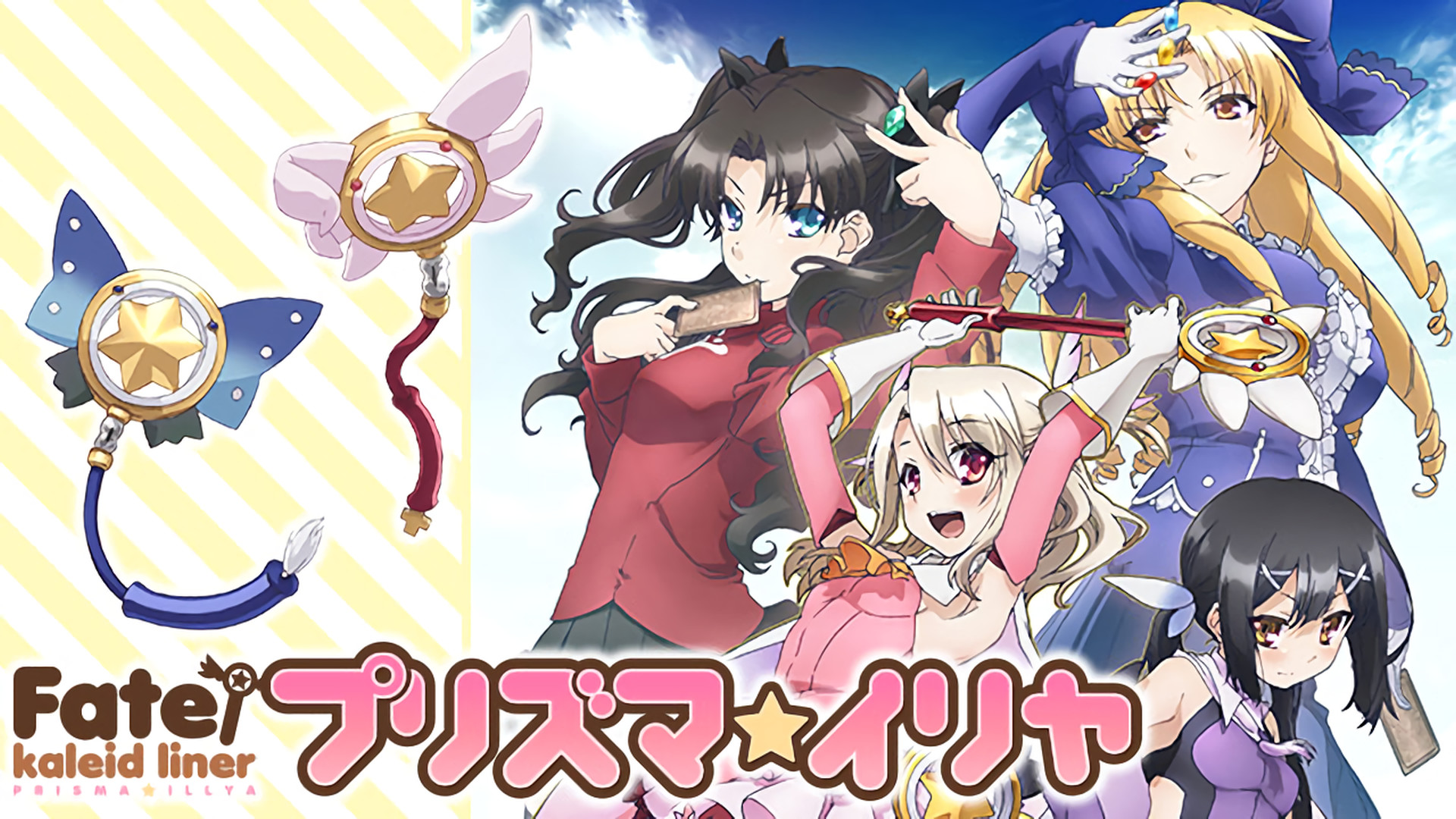 Fate/kaleid liner プリズマ☆イリヤ - dアニメストア キービジュアル