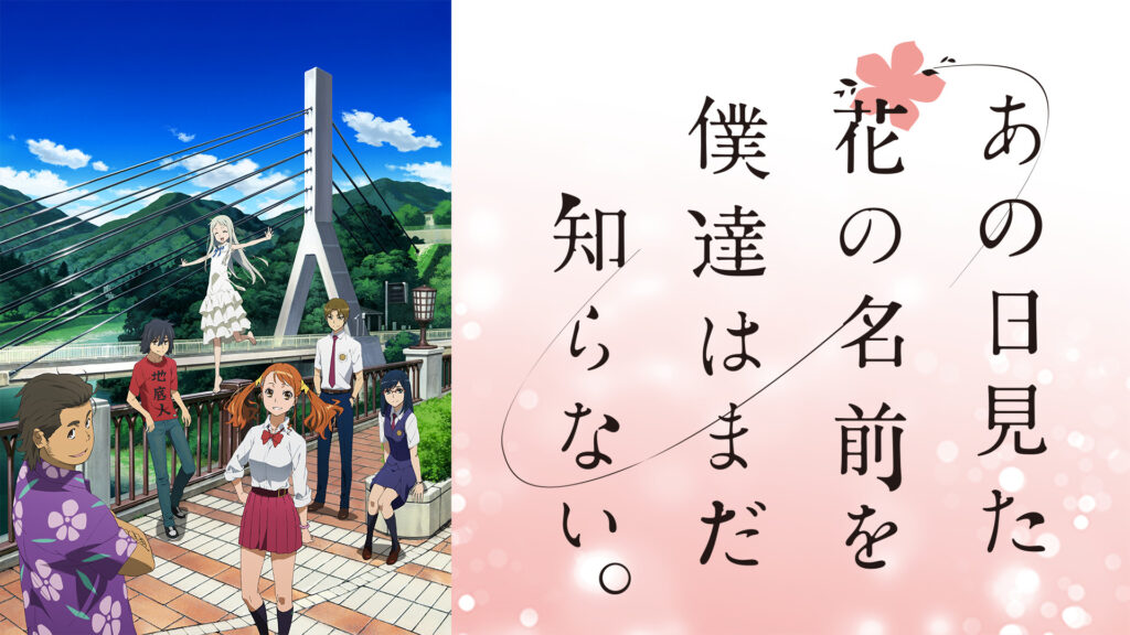 あの日見た花の名前を僕達はまだ知らない。 - d-anime キービジュアル