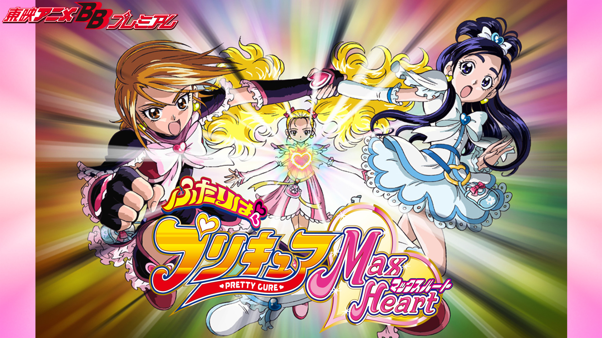 ふたりはプリキュアMaxHeart - dアニメストア キービジュアル