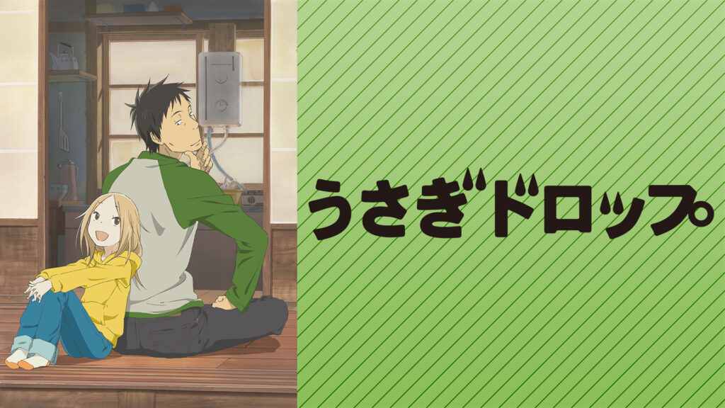 うさぎドロップ - dアニメストア キービジュアル