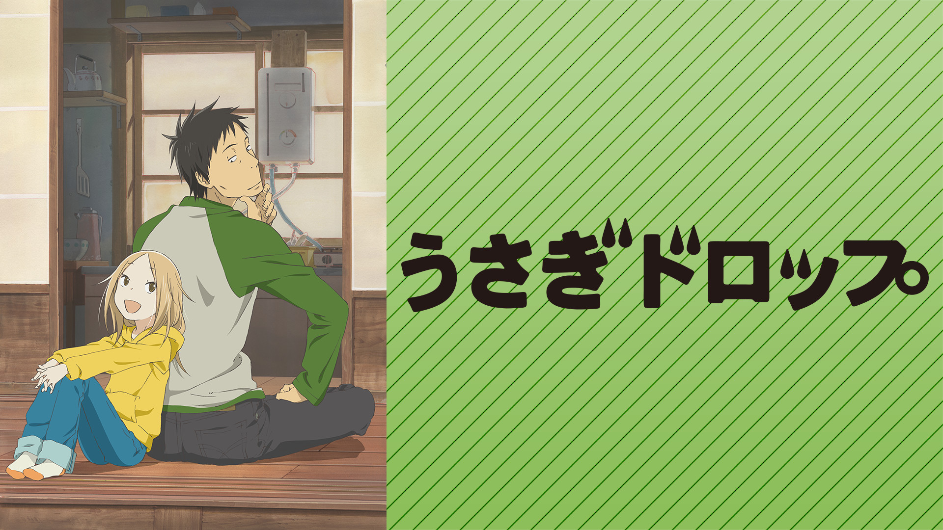 うさぎドロップ - dアニメストア キービジュアル