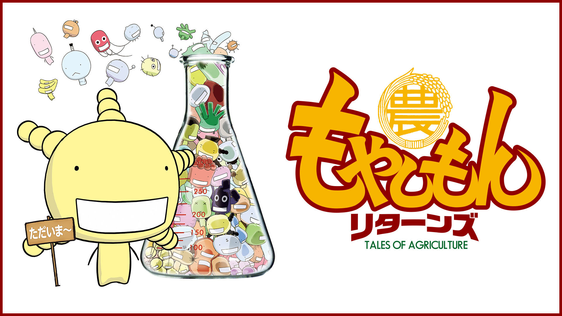 もやしもんリターンズ - dアニメストア キービジュアル