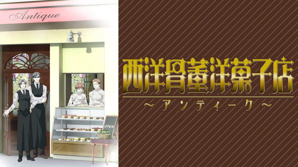 西洋骨董洋菓子店 ～アンティーク～ - dアニメストア キービジュアル