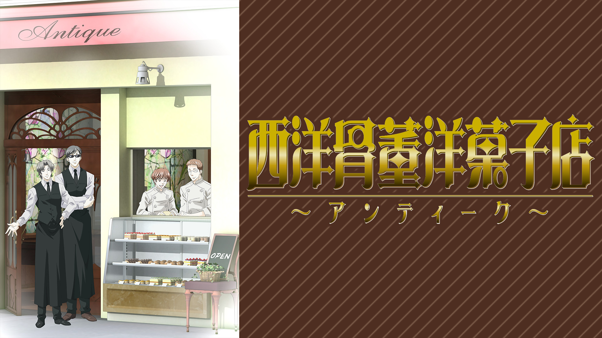 西洋骨董洋菓子店 ～アンティーク～ - dアニメストア キービジュアル