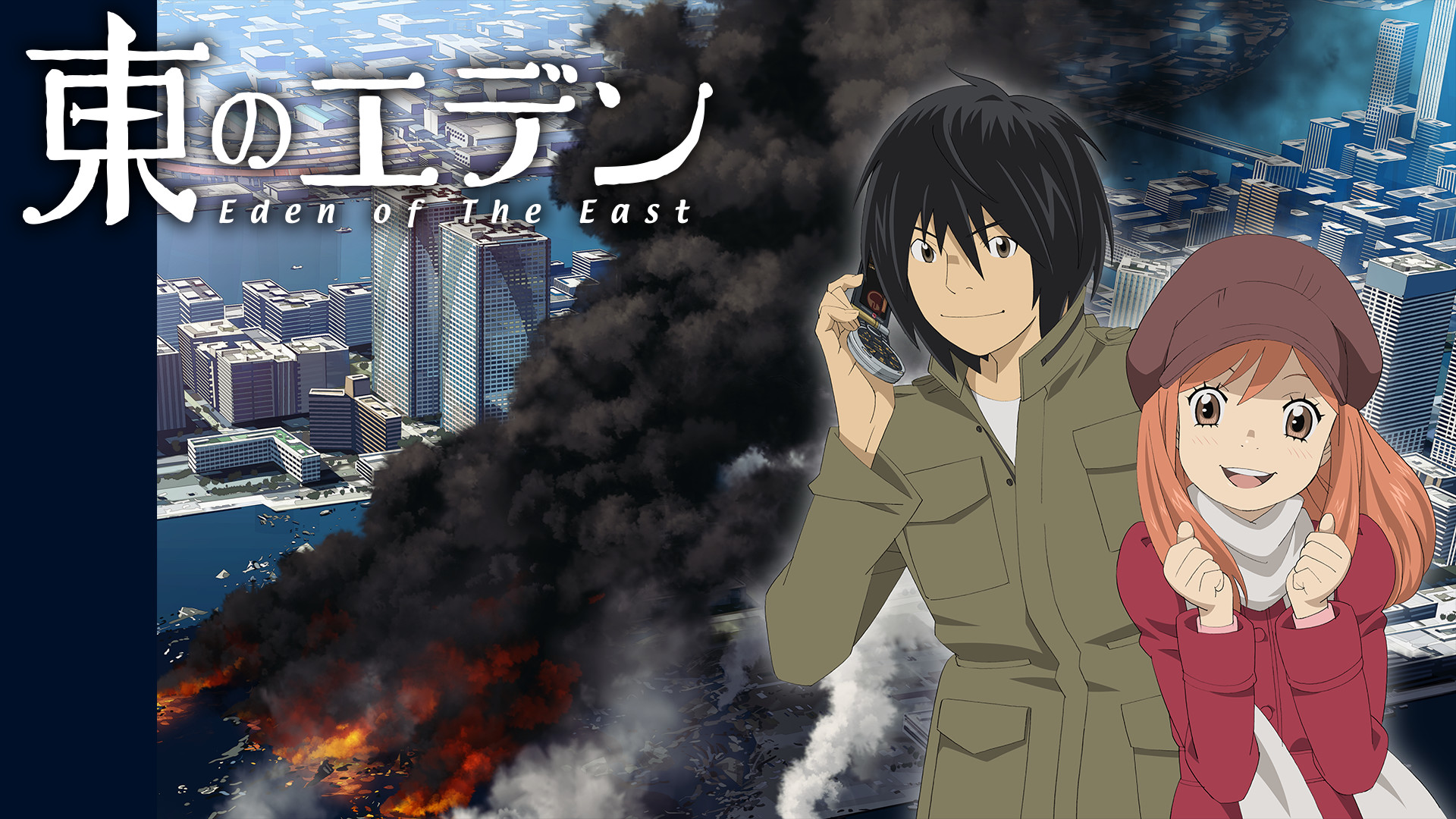 東のエデン - dアニメストア キービジュアル