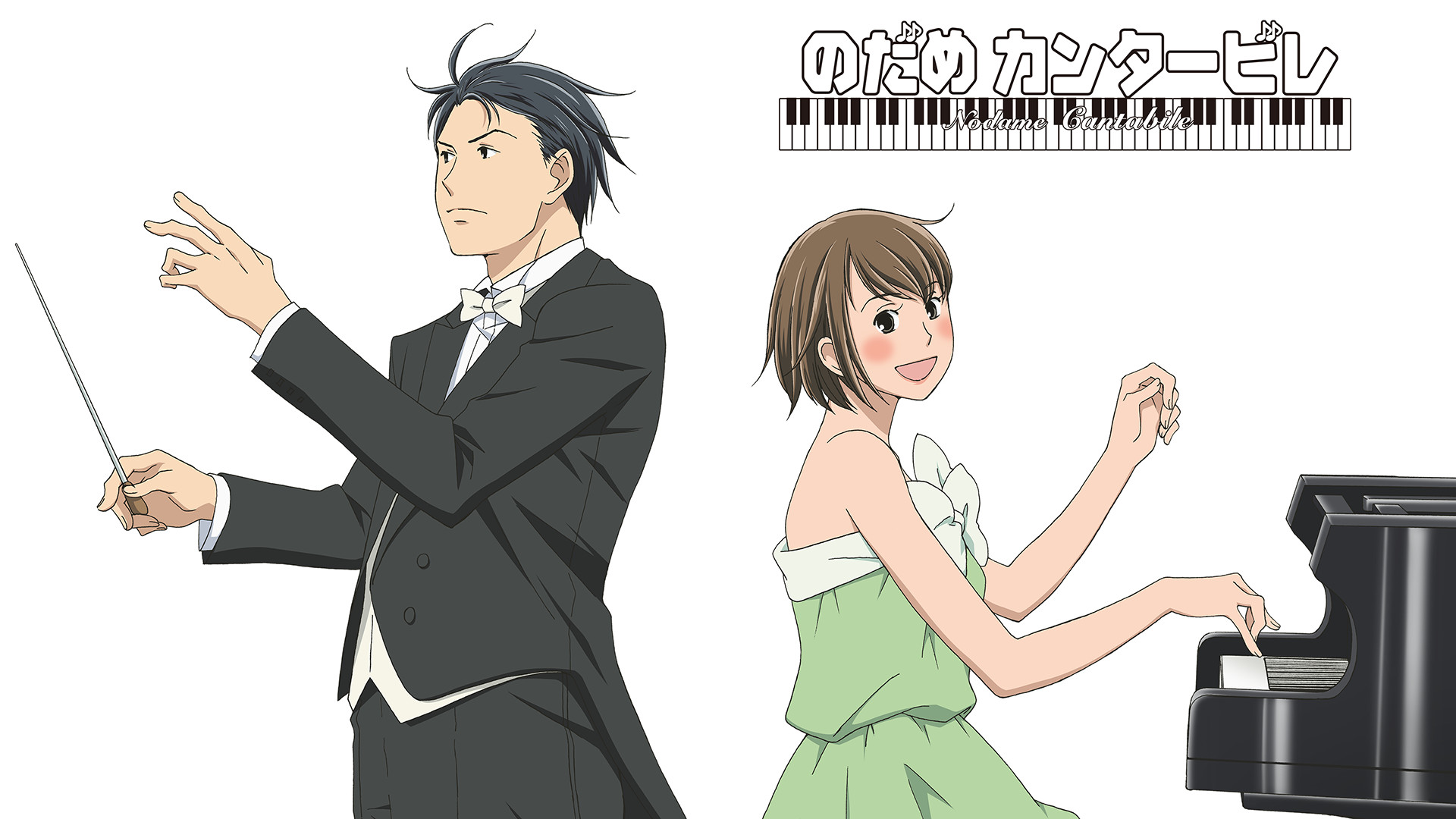 のだめカンタービレ - dアニメストア キービジュアル