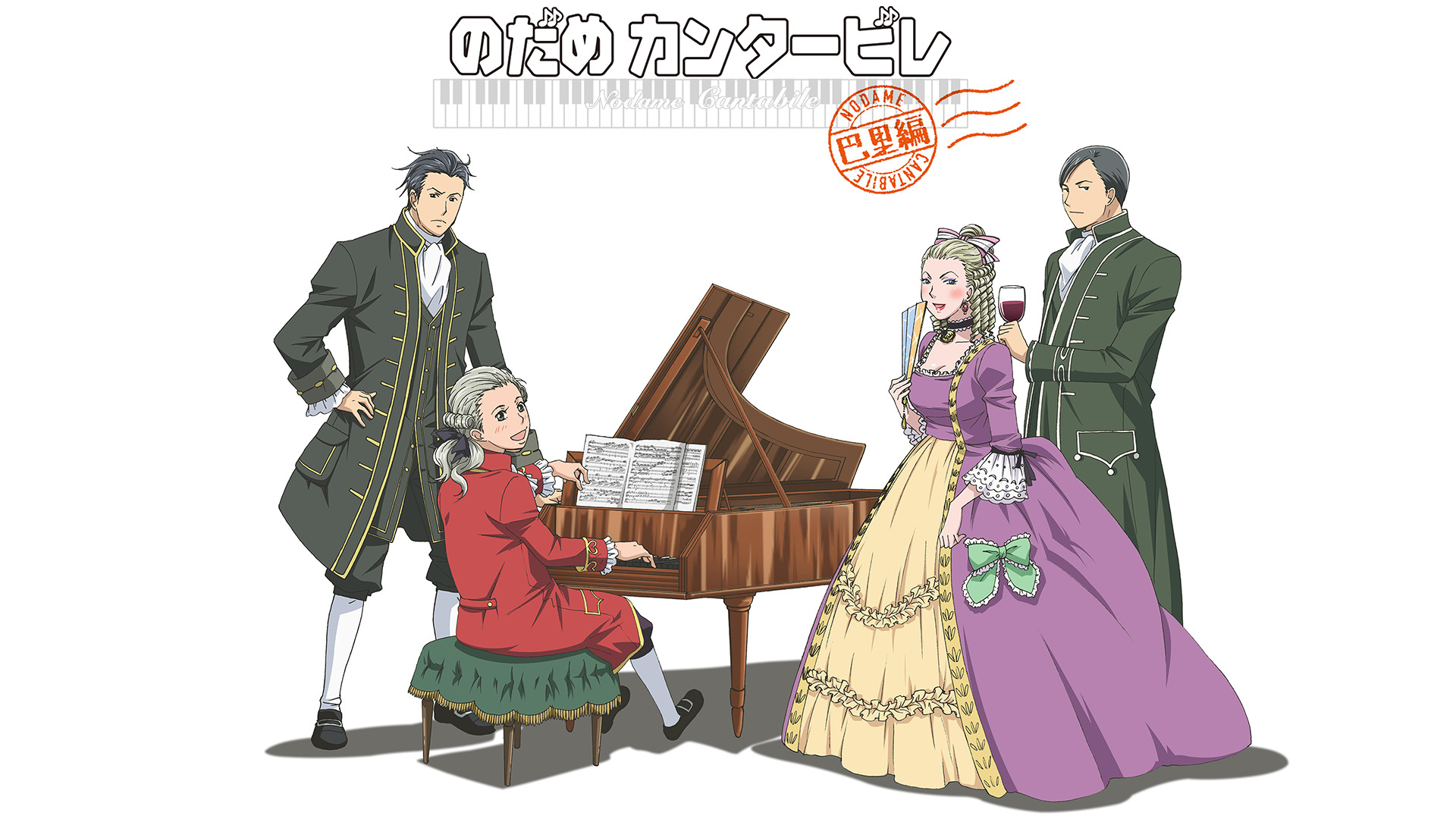 のだめカンタービレ 巴里編 - dアニメストア キービジュアル