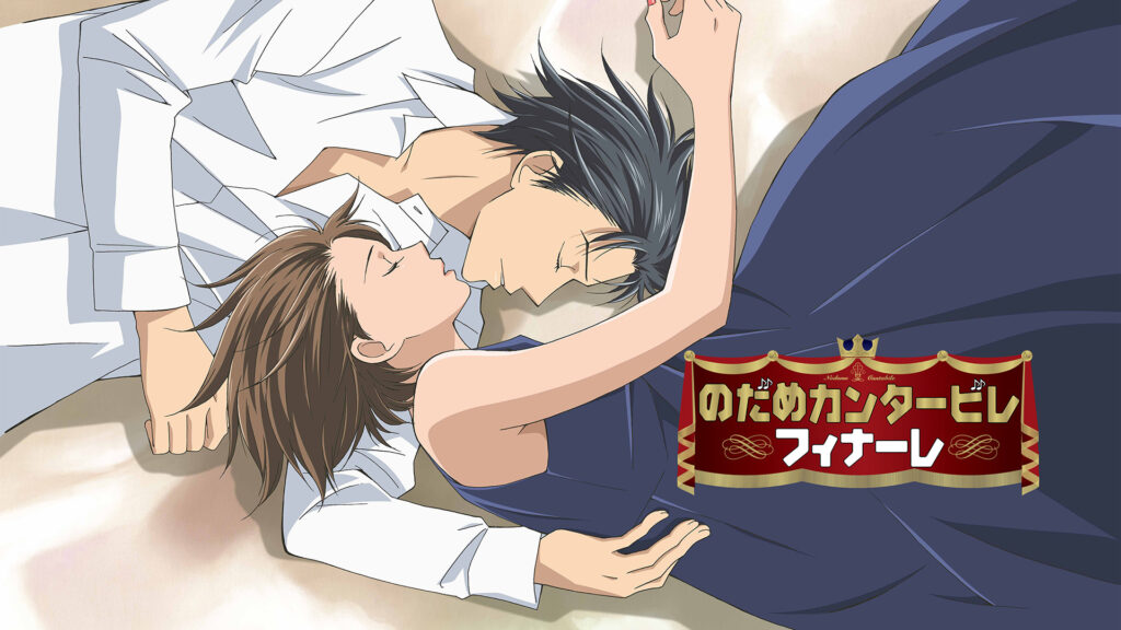 のだめカンタービレ　フィナーレ - dアニメストア キービジュアル