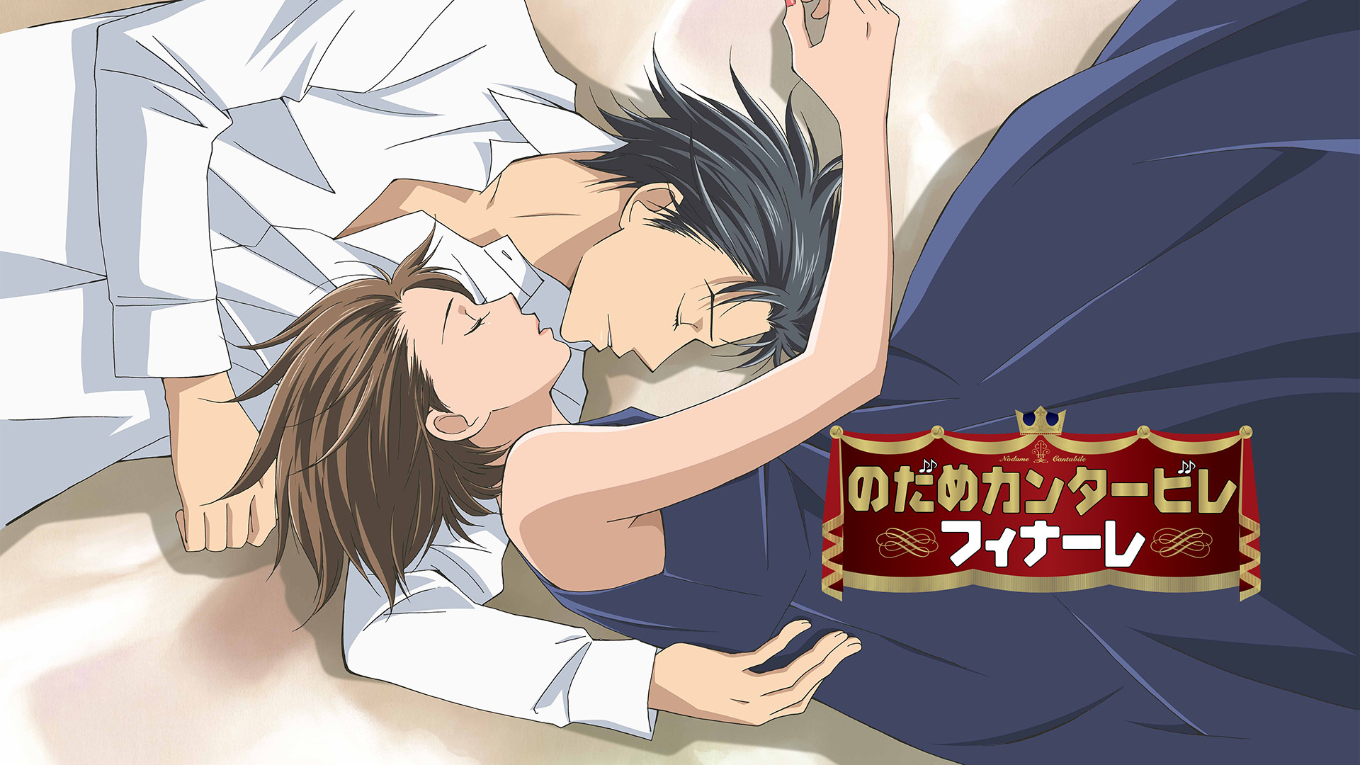 のだめカンタービレ　フィナーレ - dアニメストア キービジュアル