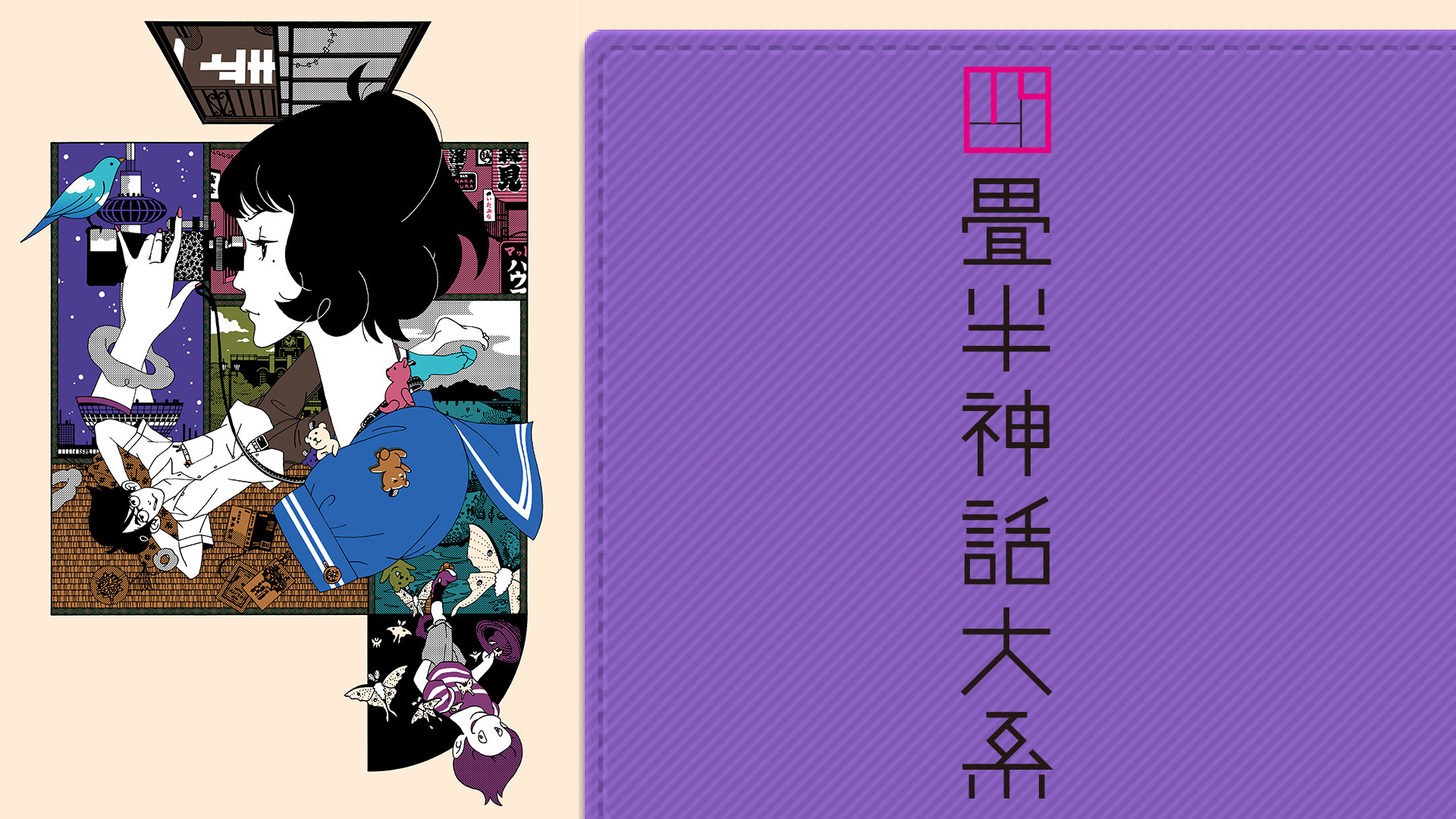 四畳半神話大系 - dアニメストア キービジュアル